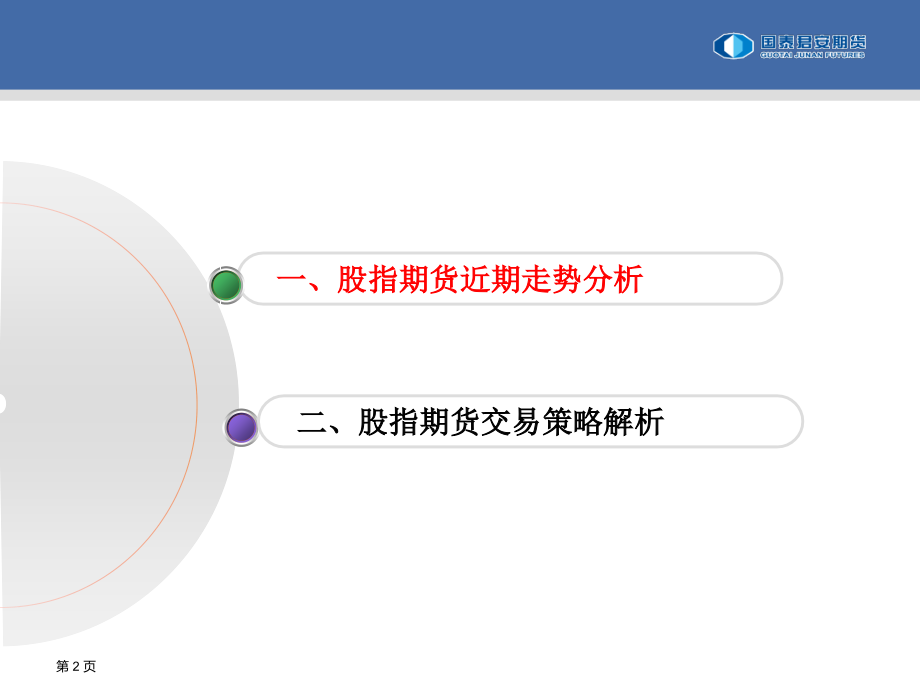 股指期货近期走势与交易策略解析王永锋_第2页