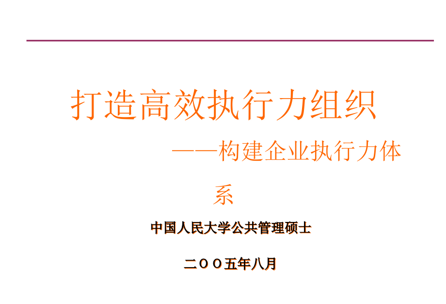 打造高效执行力组织中国人民大学公共管理硕士_第1页