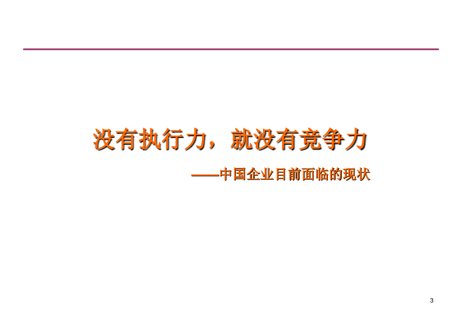 打造高效执行力组织中国人民大学公共管理硕士_第3页