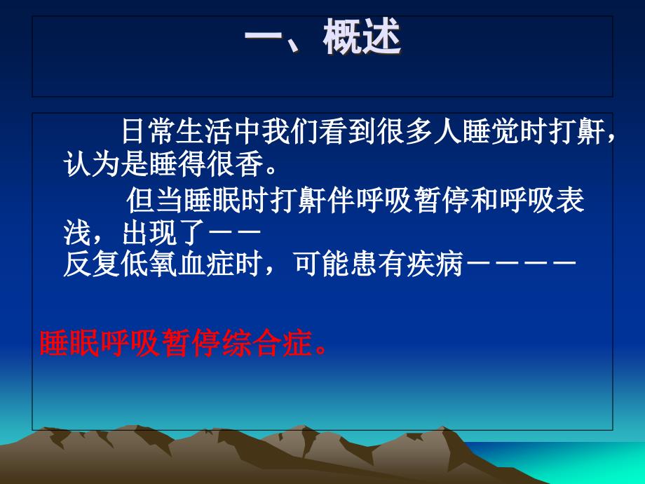 打鼾是一种常见的睡眠疾病课件_第2页