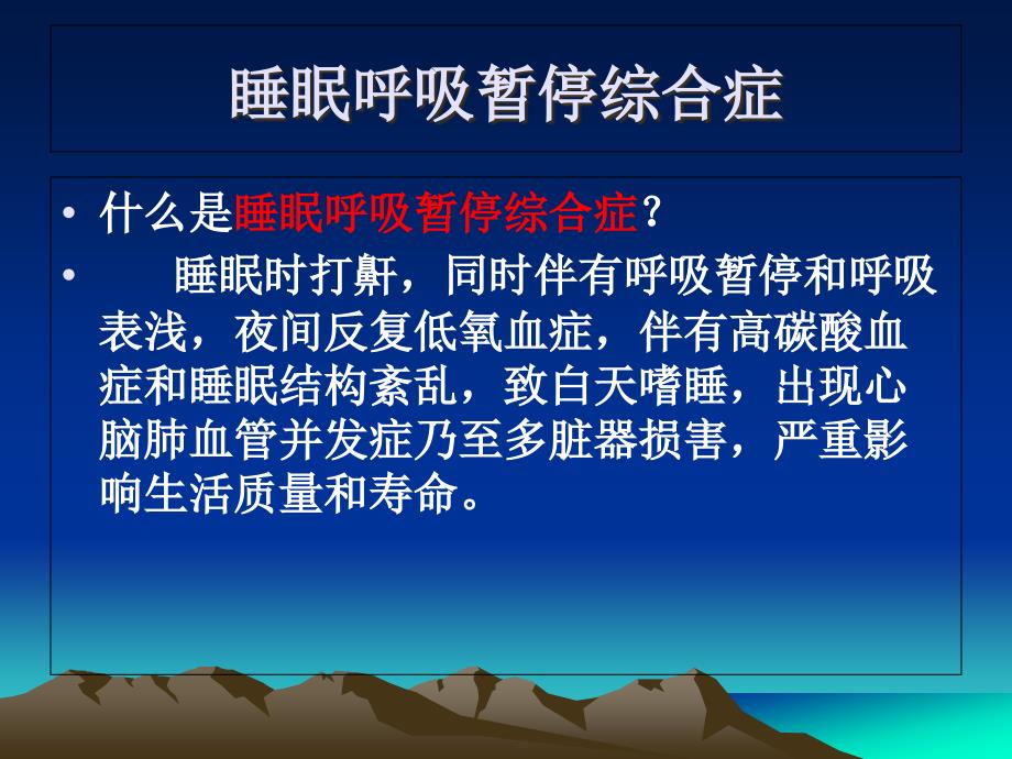 打鼾是一种常见的睡眠疾病课件_第4页