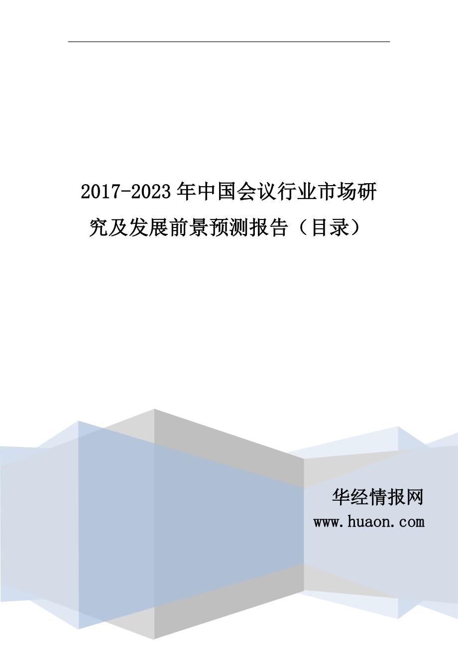 2017年中国会议行业市场研究及发展前景预测_第1页