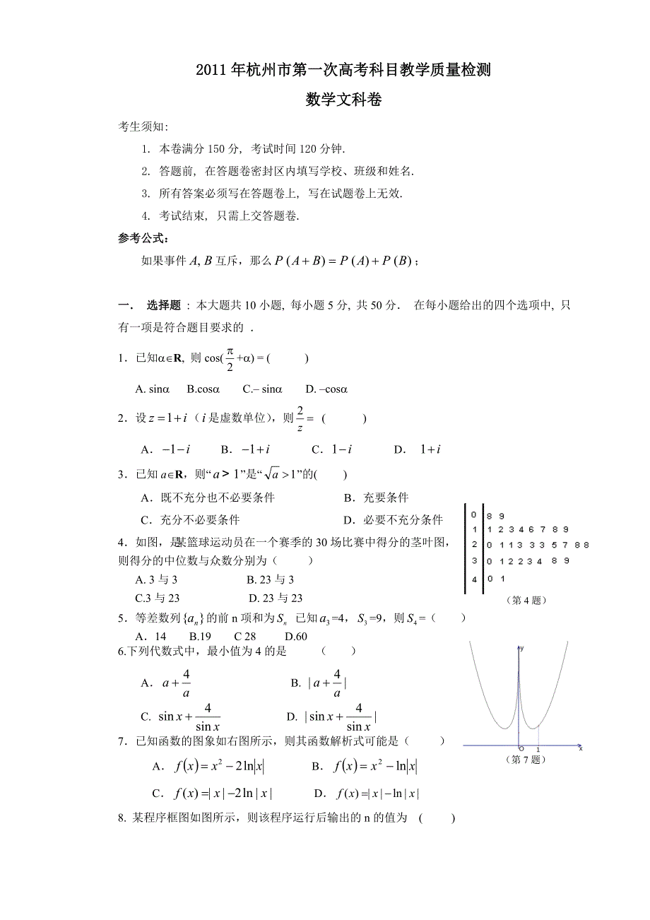 浙江省杭州市第一次高考科目教学质量检测数学(文科)卷_第1页