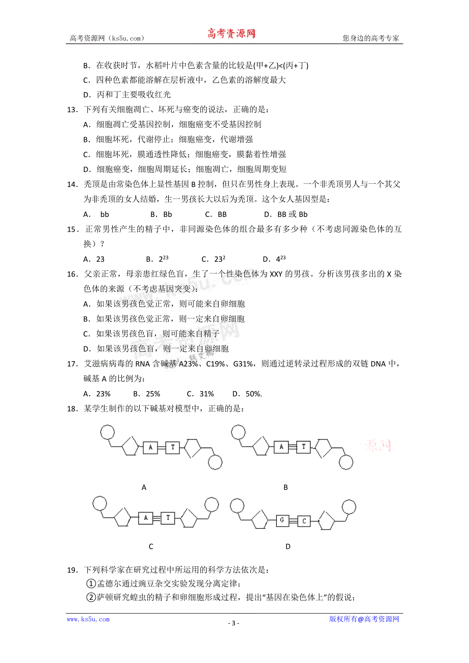 海南省嘉积中学高三上学期教学质量监测(一)生物_第3页