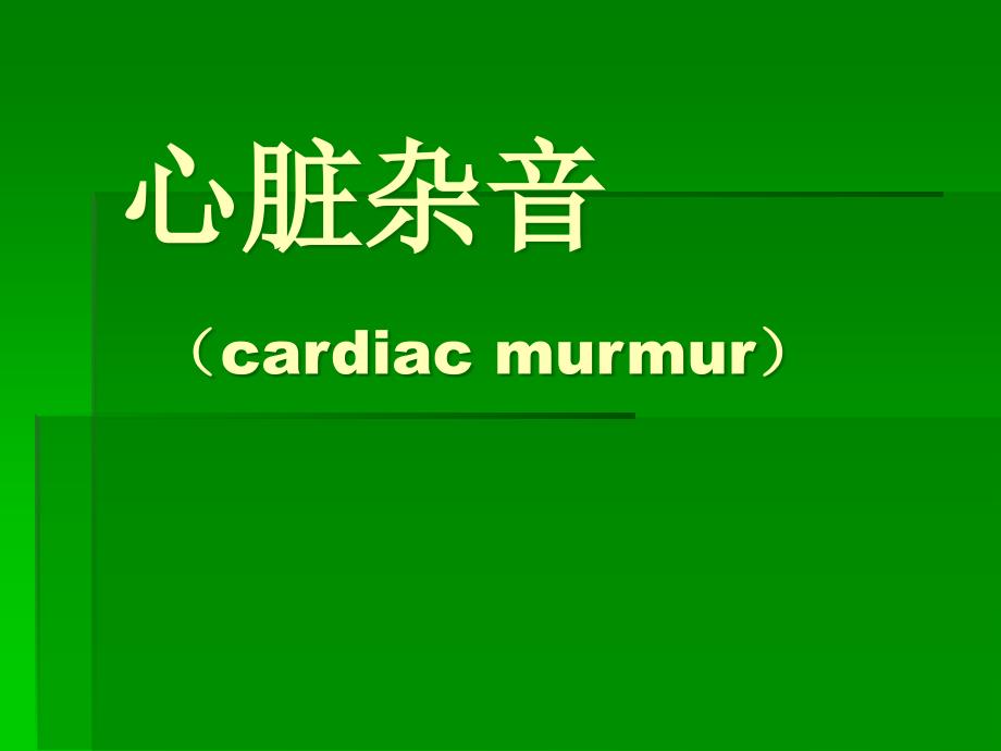 心脏杂音（cardiacmurmur）_第1页