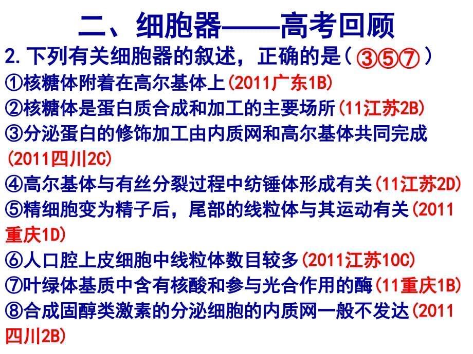 二轮复习专题一细胞的结构_第5页