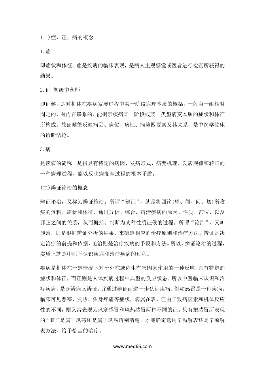 卫生资格考试《初级中药师》基础知识点复习(1)_第3页