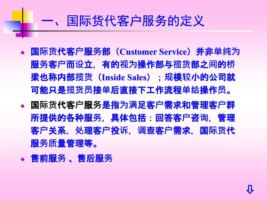 国际货运代理实务课件之_国际货代客户服务_第3页