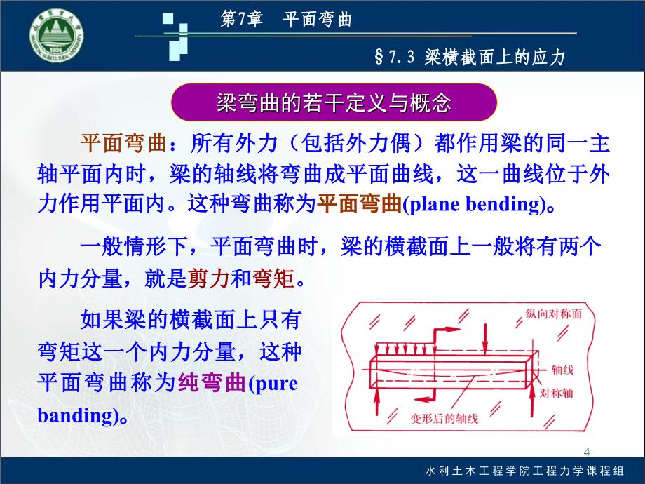 大学工程力学第7章平面弯曲2工程力学_第4页