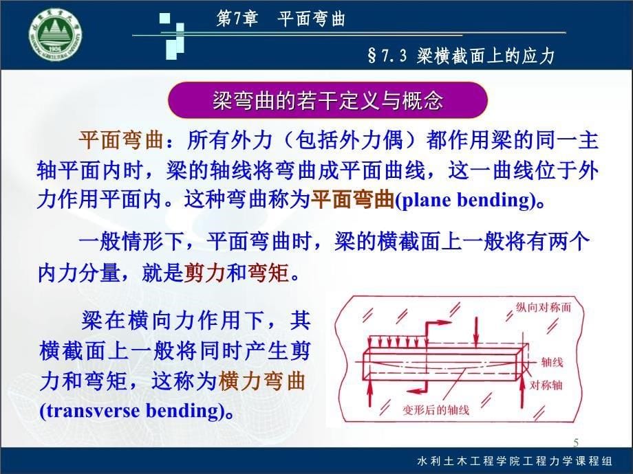 大学工程力学第7章平面弯曲2工程力学_第5页