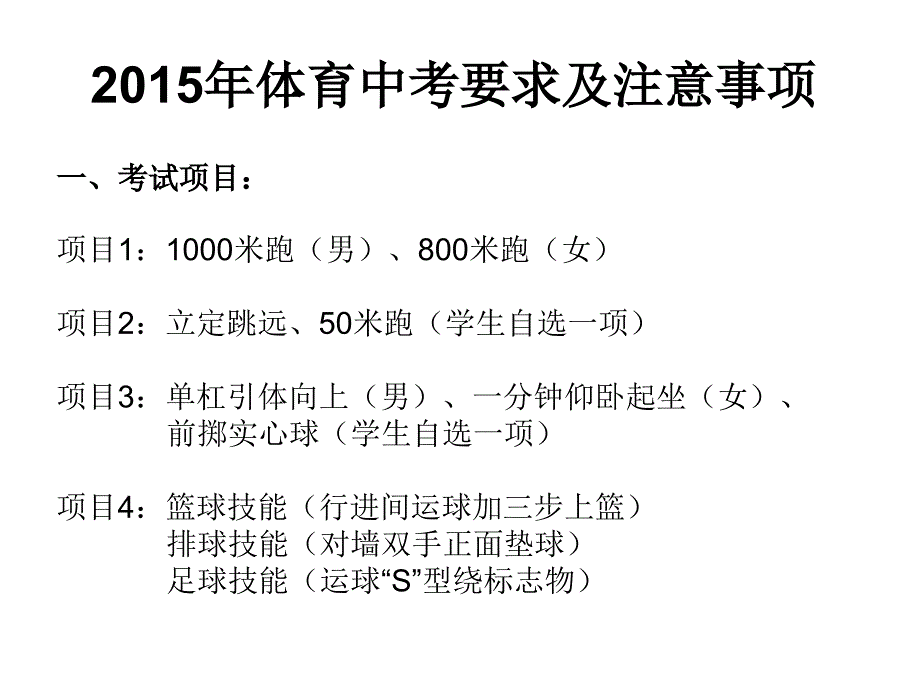 体育中考要求及注意事项_第1页