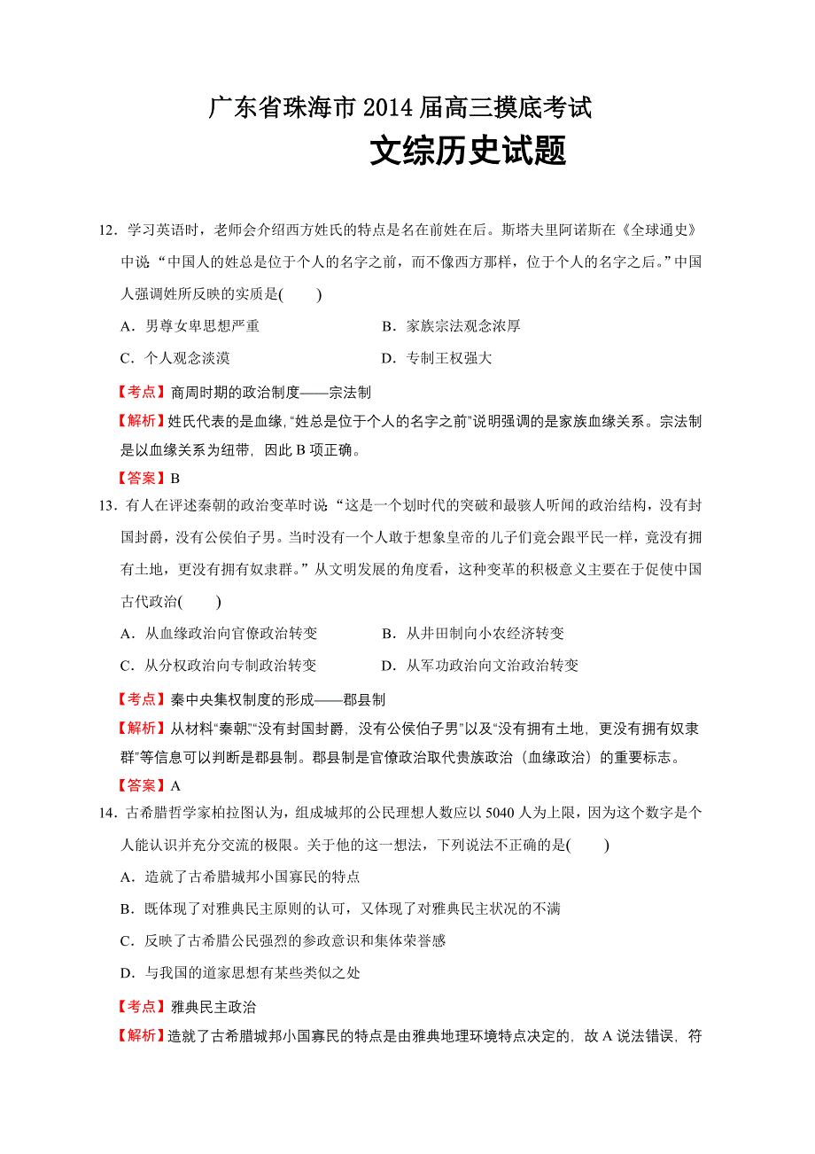 广东省珠海市高三摸底考试文综历史试题_第1页