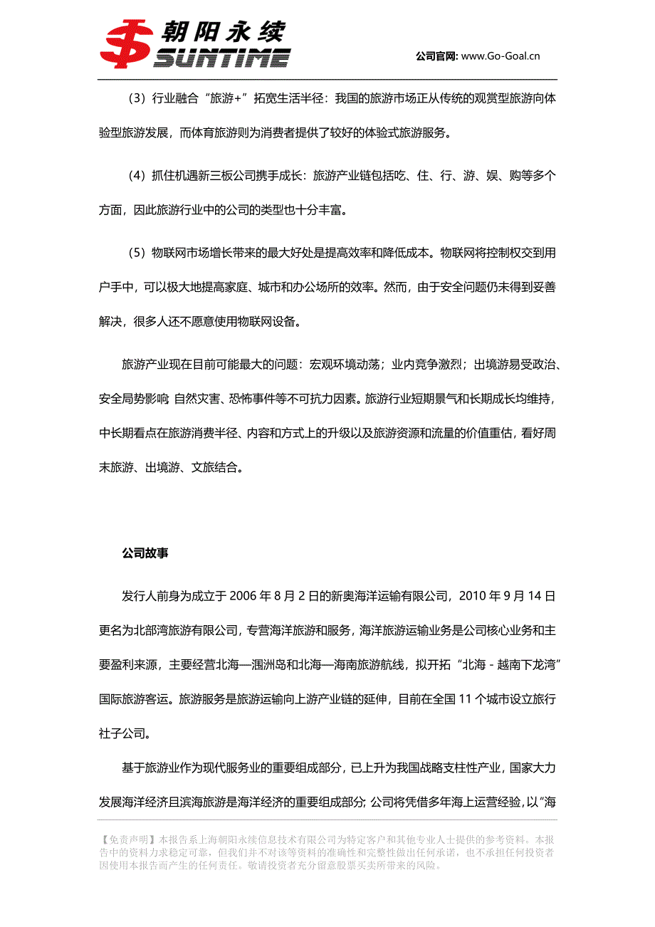 北部湾旅(603869)布局智慧城市建设、产业加速升级朝阳永续【机构专享】.1011_第4页