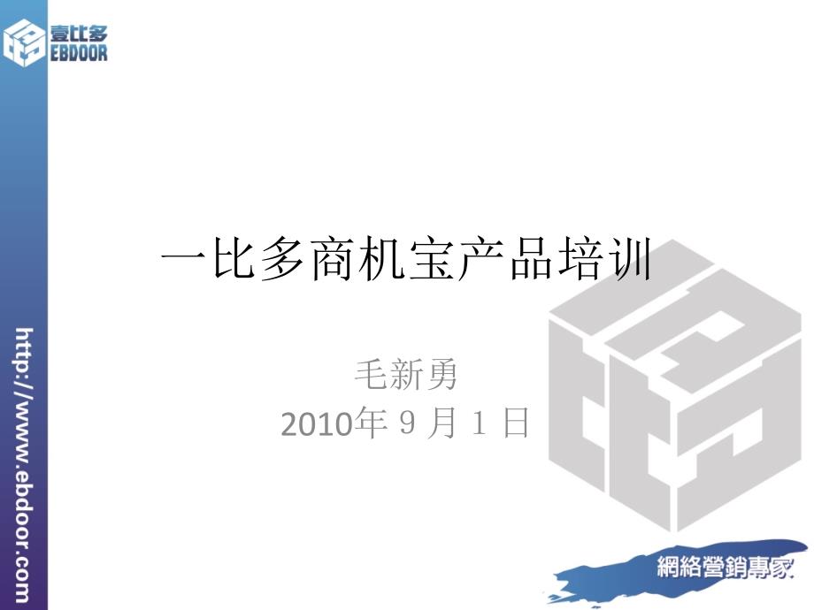 火速网络推广商机宝产品培训_第1页