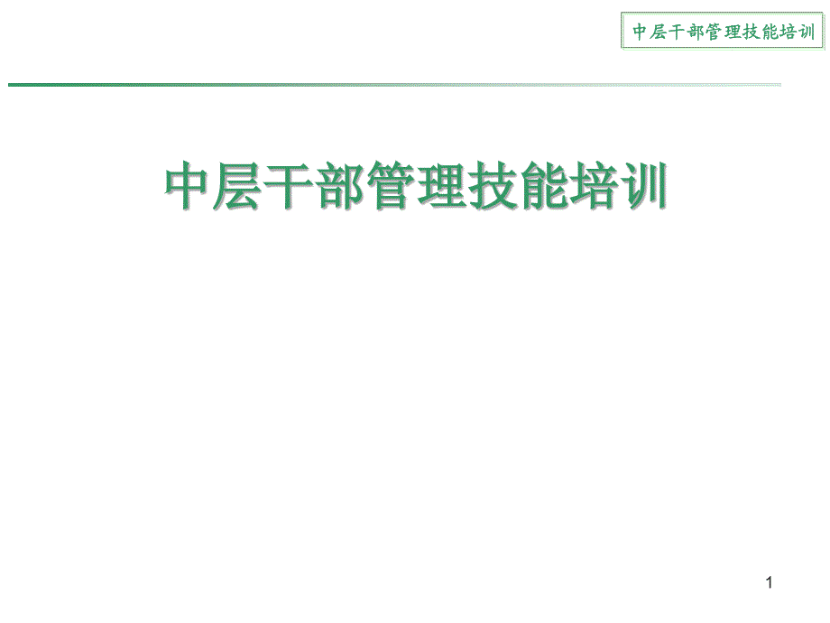 中层干部管理技能培训_第1页