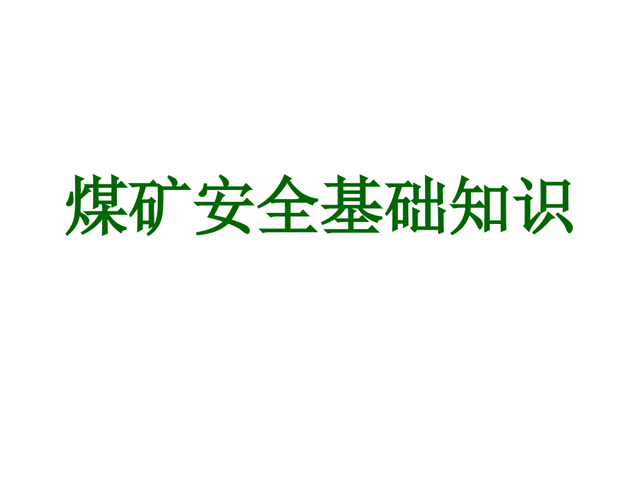 煤矿安全基础知识培训_第1页