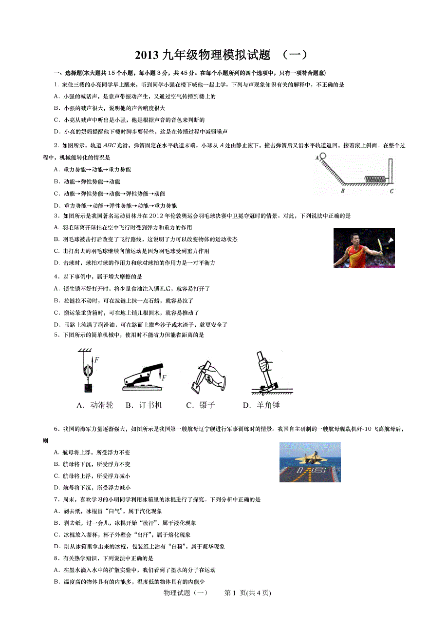 九年级复习质量检测物理试题(A)含答案_第1页