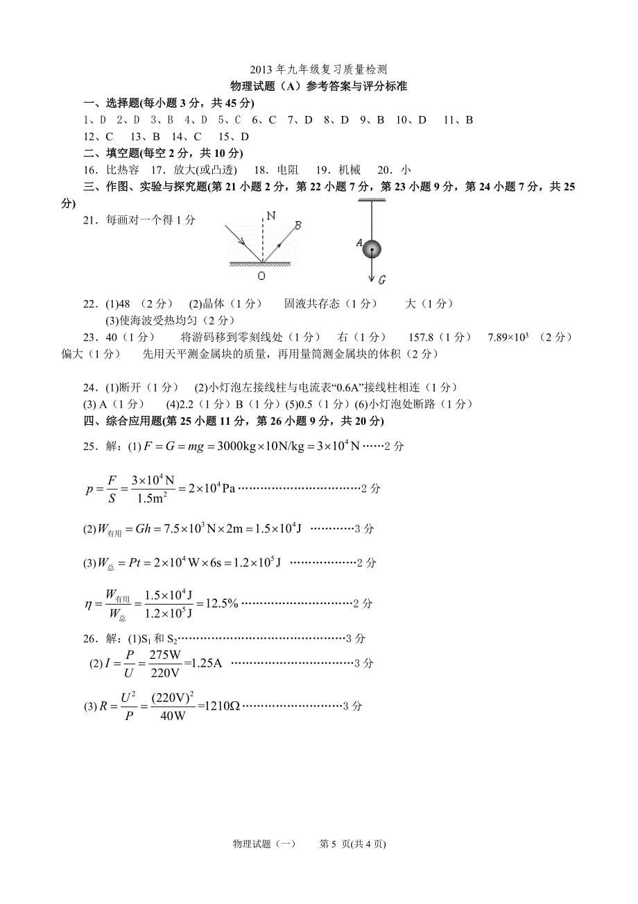 九年级复习质量检测物理试题(A)含答案_第5页