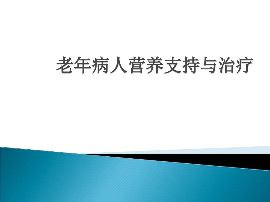 老年病人的营养支持与治疗32页_第1页