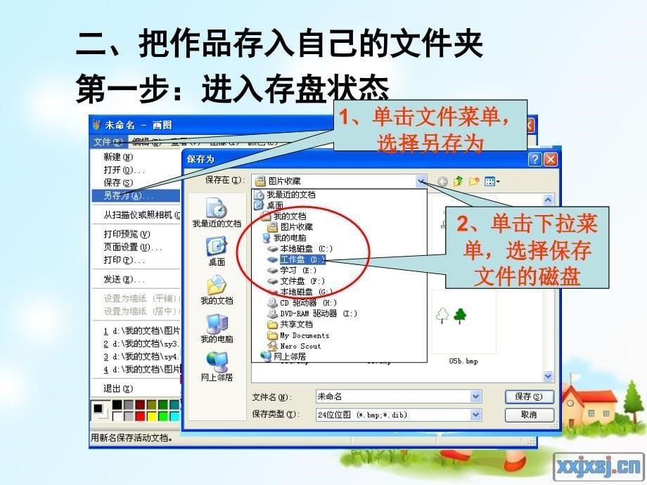 把作品存入自己的文件夹——步骤流程介绍_第5页