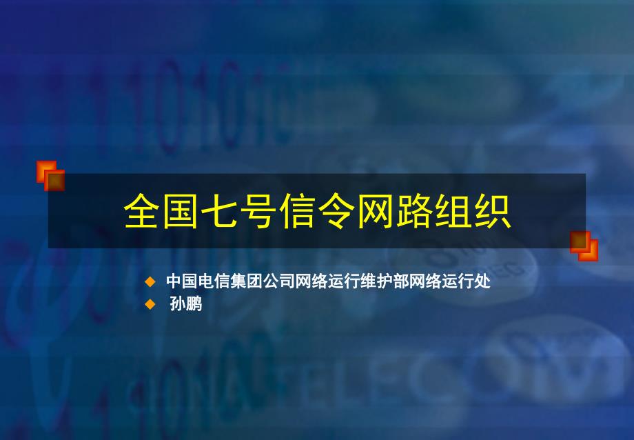 全国七号信令网路组织主讲孙鹏_第1页