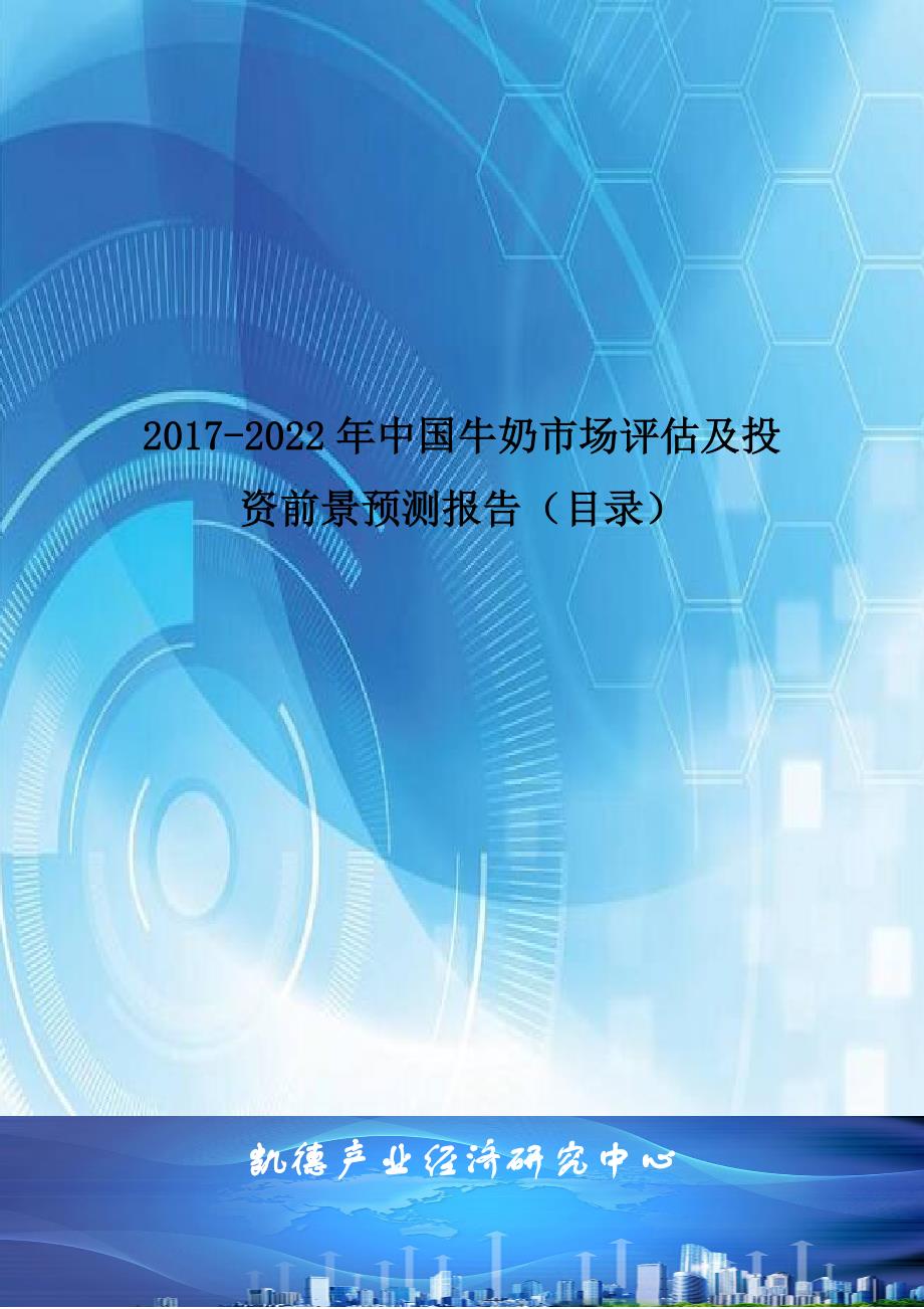 2017年中国牛奶产业调研及市场供需预测报告_第1页