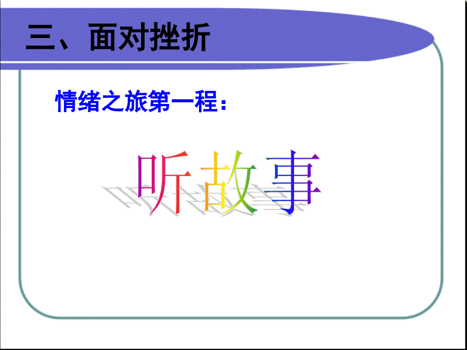 4-6年级心理健康教育主题班队会_第4页