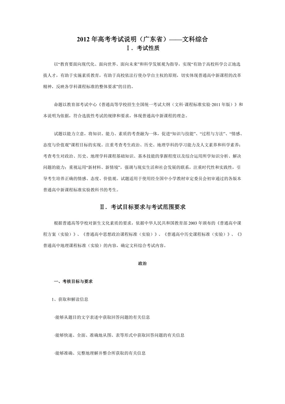 高考考试说明(广东省)——文科综合[1]_第1页