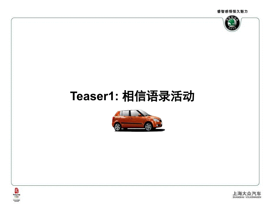 SKODA_FABIA_2008阶段网络活动执行方案_第3页