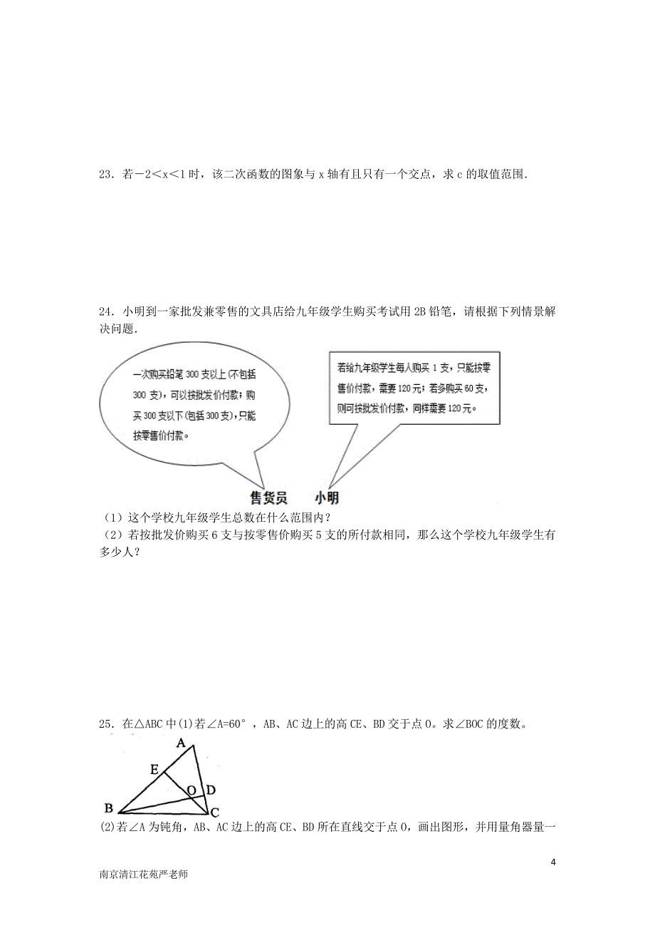 南京清江花苑严老师中考数学精品模拟试卷1513_第4页