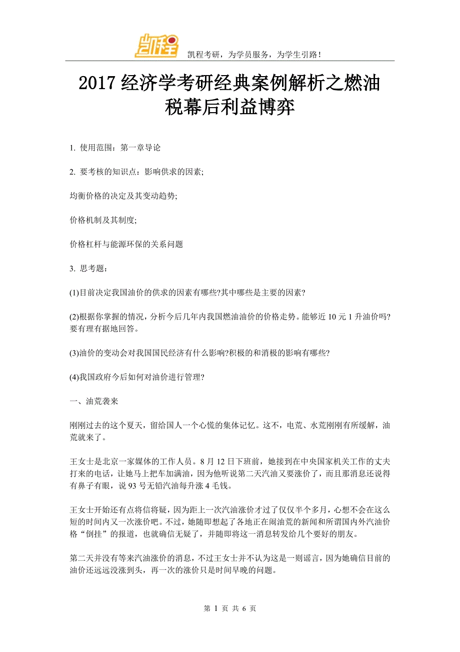 2017经济学考研经典案例解析之燃油税幕后利益博弈_第1页