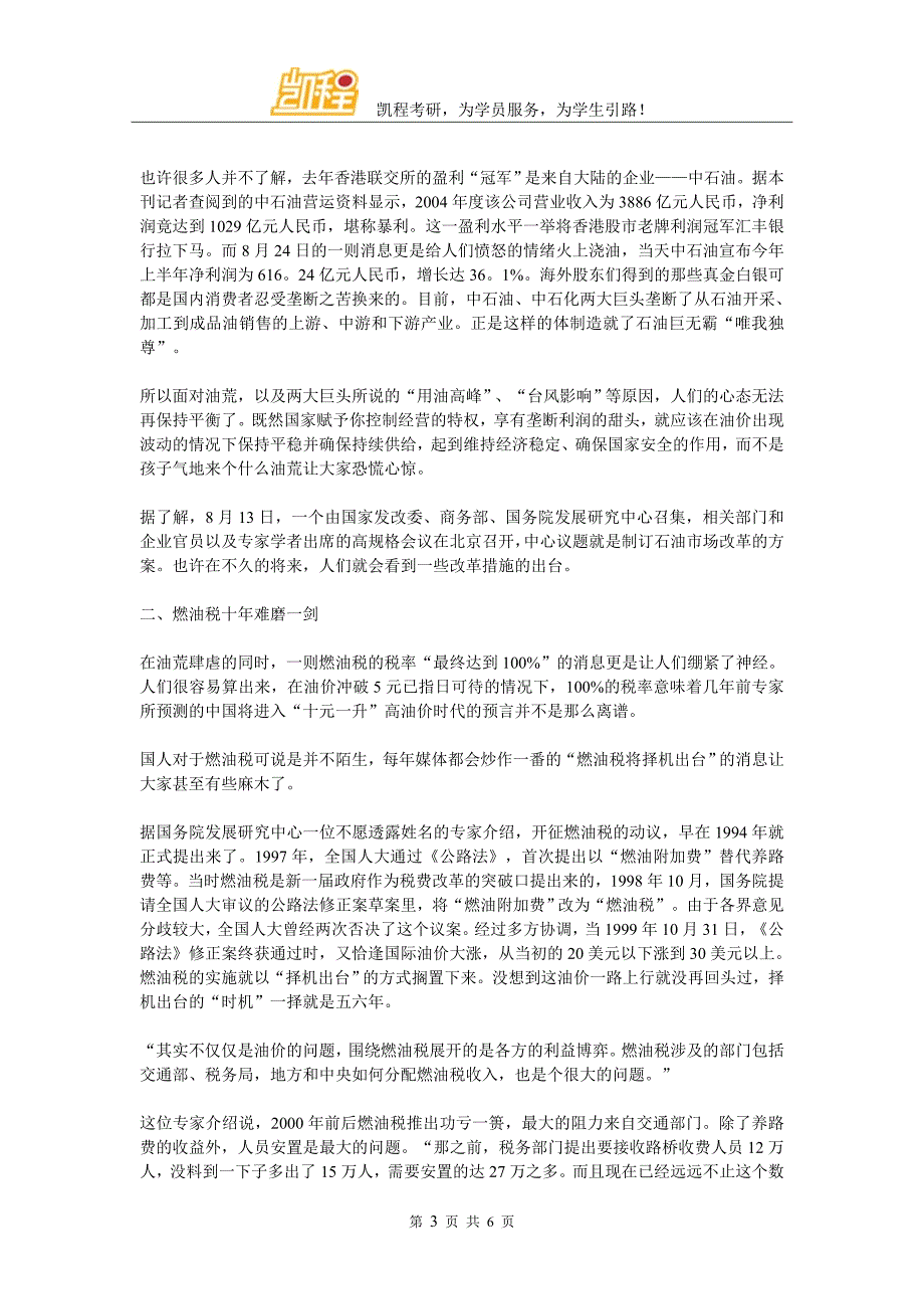 2017经济学考研经典案例解析之燃油税幕后利益博弈_第3页