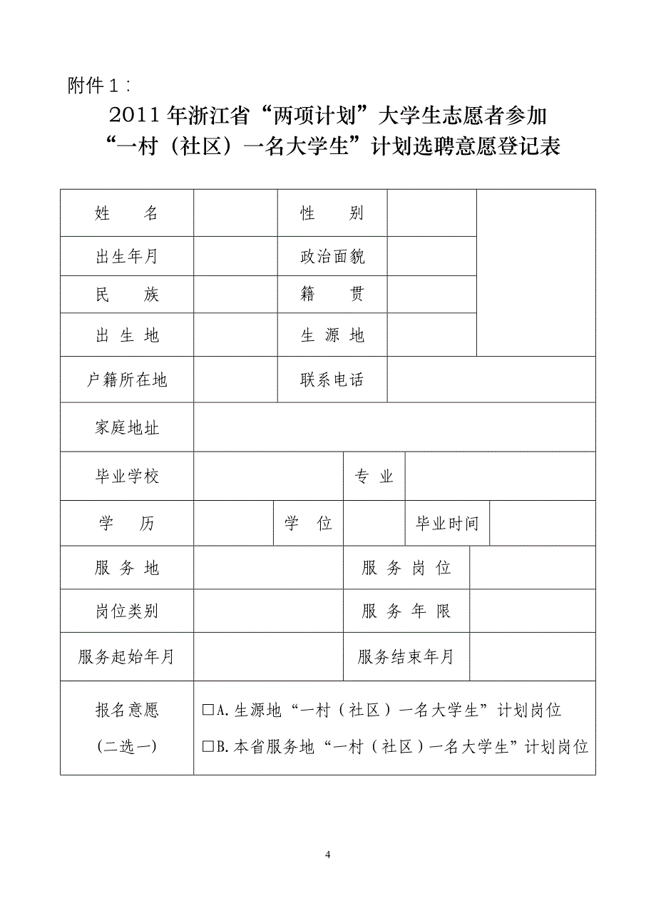 浙江省“两项计划”大学生志愿者参加“一村(社区)一名大学生”计划选聘意愿的_第4页