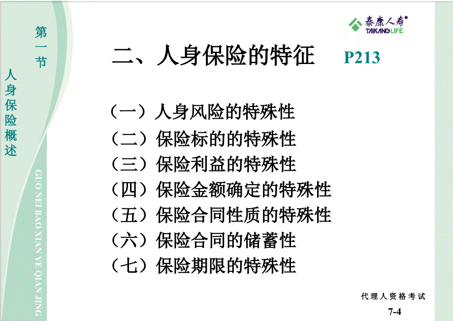 保险代理人培训--第七章人身保险_第4页