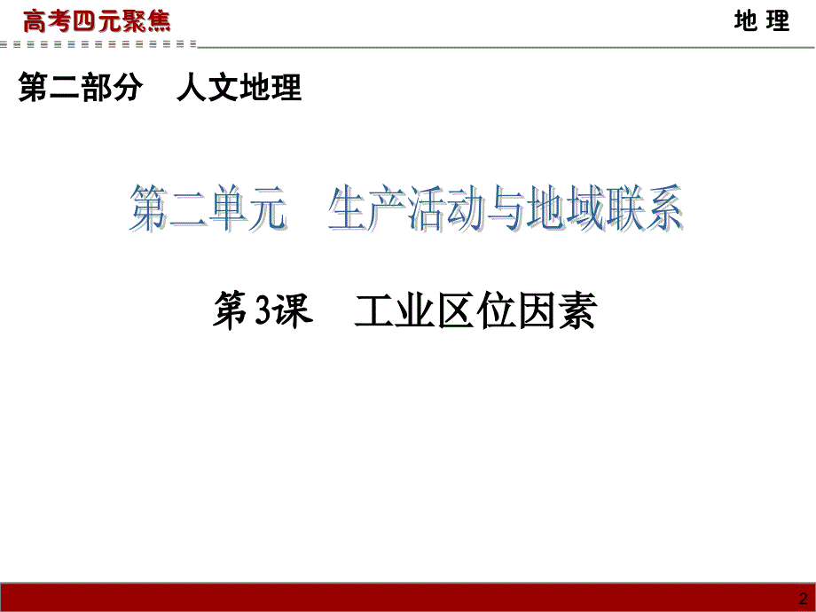 高三地理一轮复习课件第2单元第3课工业区位因素_第2页