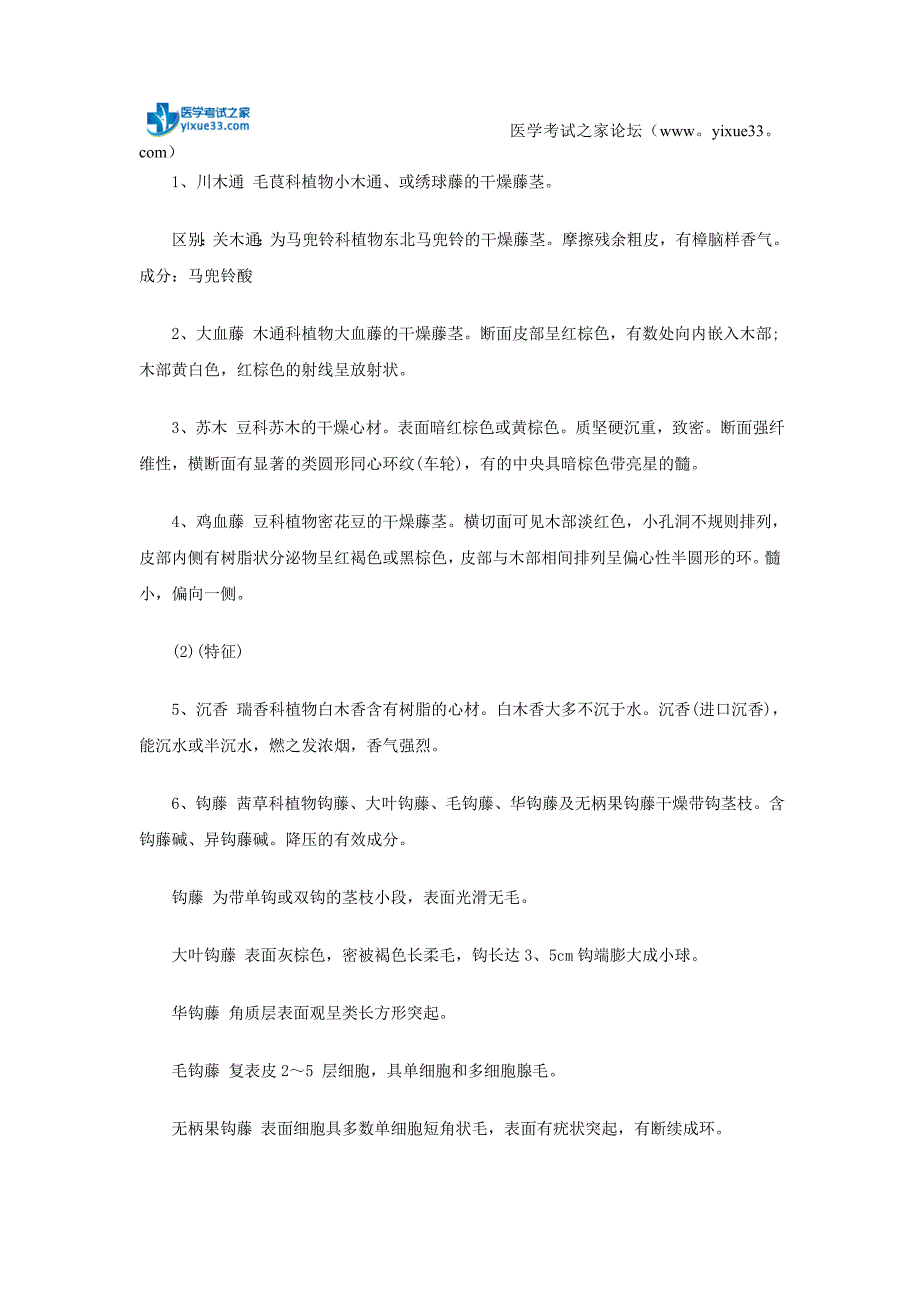 初级中药师考试中药鉴定第五单元复习笔记_第3页