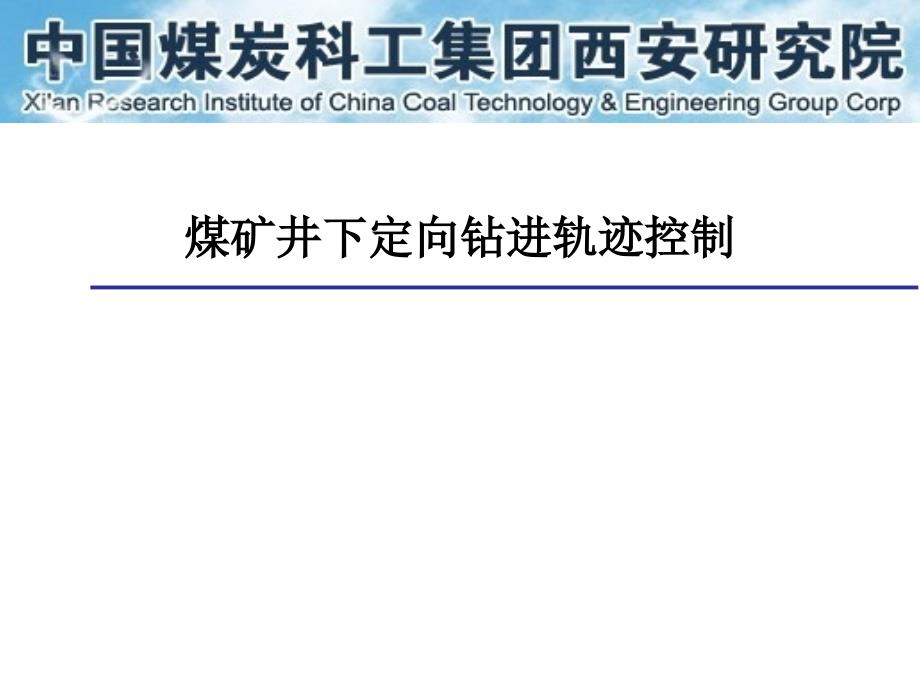 煤矿井下定向钻孔轨迹控制培训课件_第1页