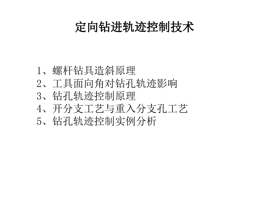 煤矿井下定向钻孔轨迹控制培训课件_第2页