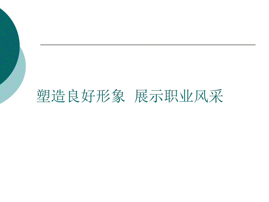 农家乐服务员礼仪培训课件_第3页