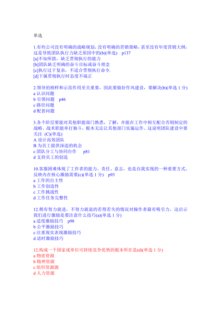 辽宁专业技术人员团队建设与创新整理考题80分以上_第1页