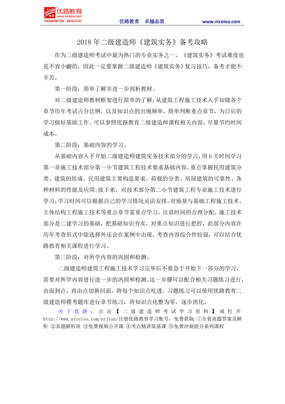 2018年二级建造师《建筑实务》备考攻略_第1页