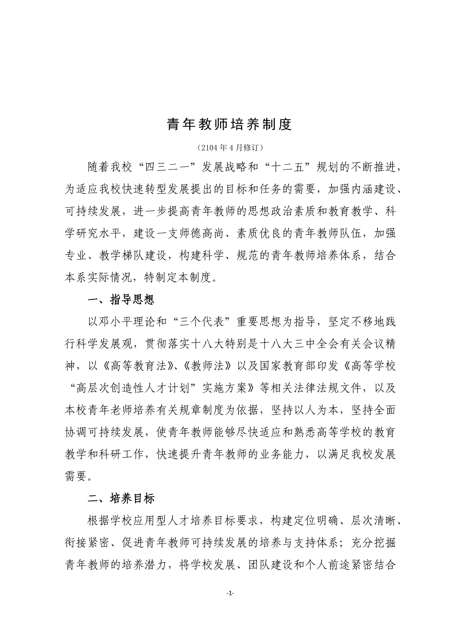 计算机科学与技术系青年教师培养方案()_第1页