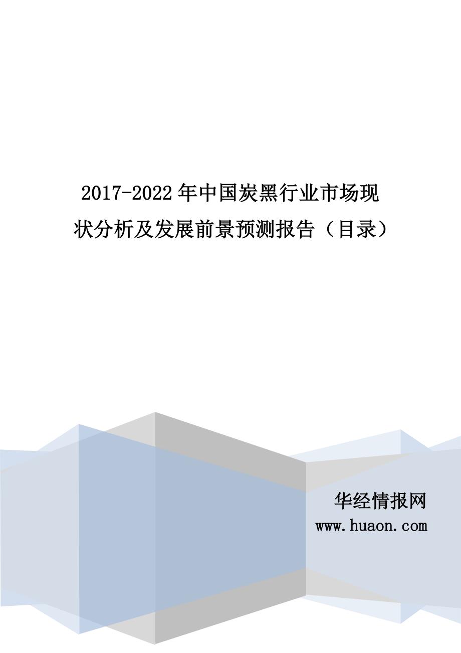 2017年中国炭黑市场监测及投资前景评估_第1页