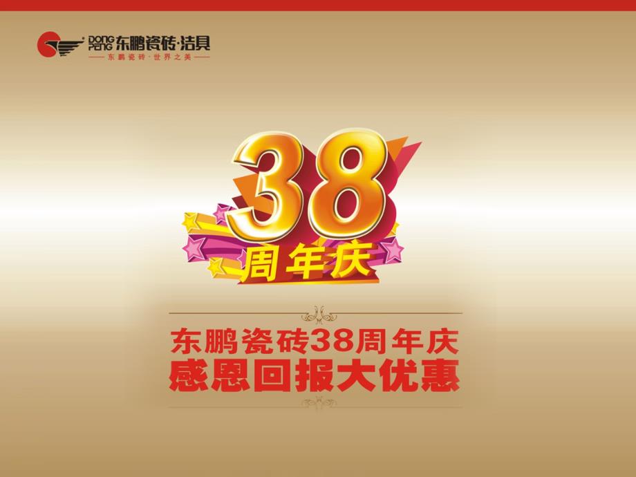 东鹏瓷砖38周年庆活动策划案_第1页