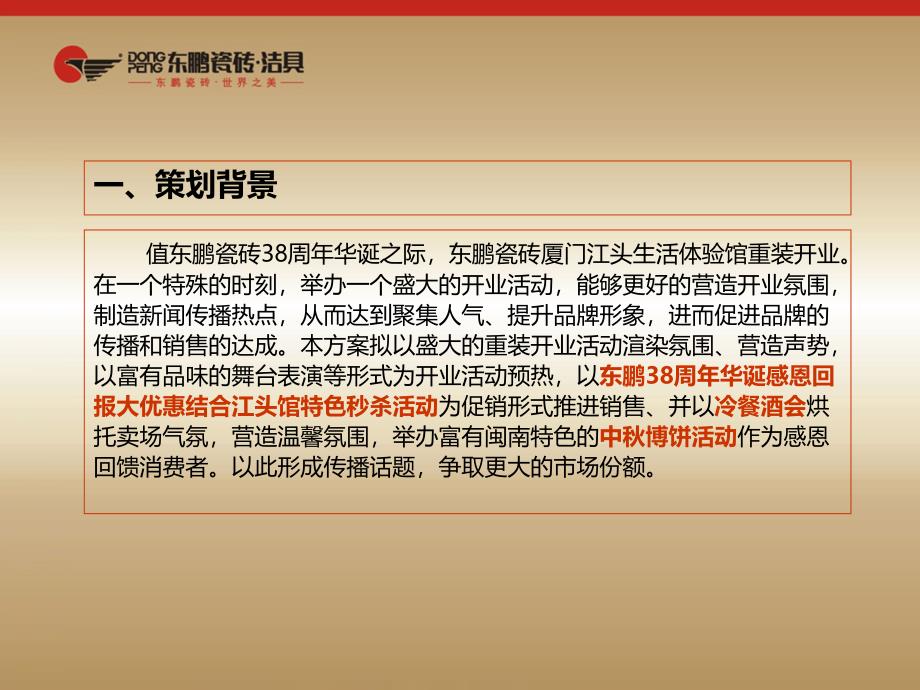 东鹏瓷砖38周年庆活动策划案_第3页