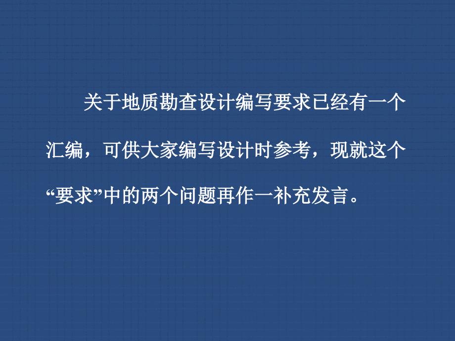 如何编写好地质勘查设计薛迪康_第2页