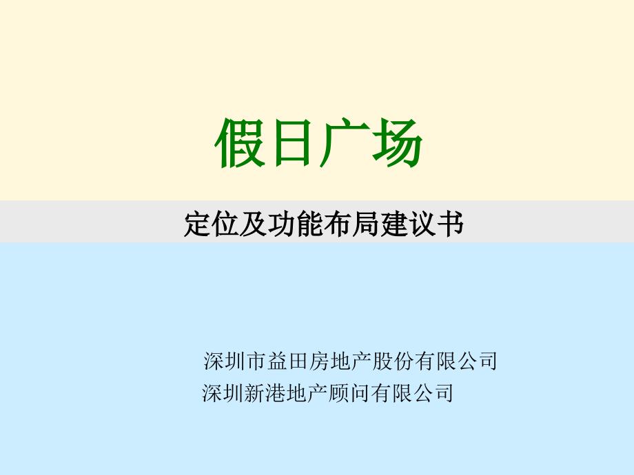 深圳益田假日广场定位及功能布局建议书深圳市益田房地产股份有限公司_第1页