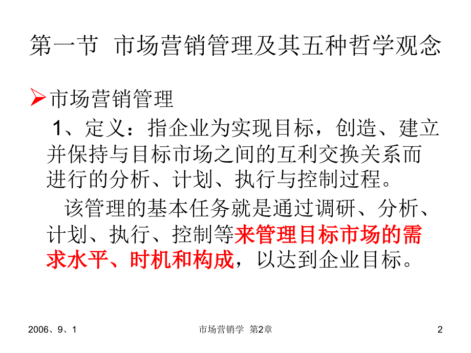 市场营销学第二章市场营销管理哲学、营销管理的趋势和任务_第2页