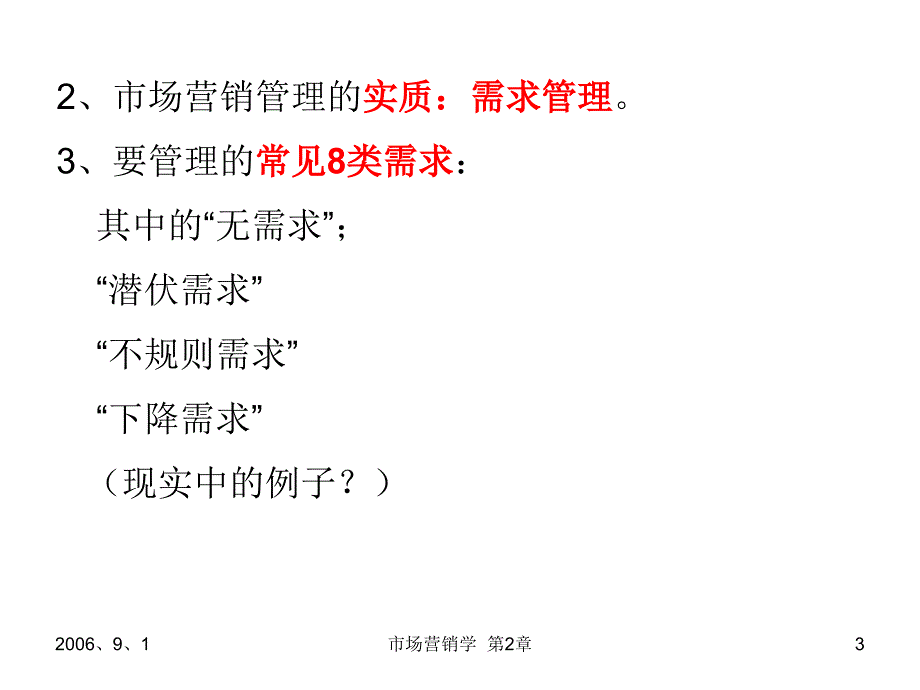 市场营销学第二章市场营销管理哲学、营销管理的趋势和任务_第3页