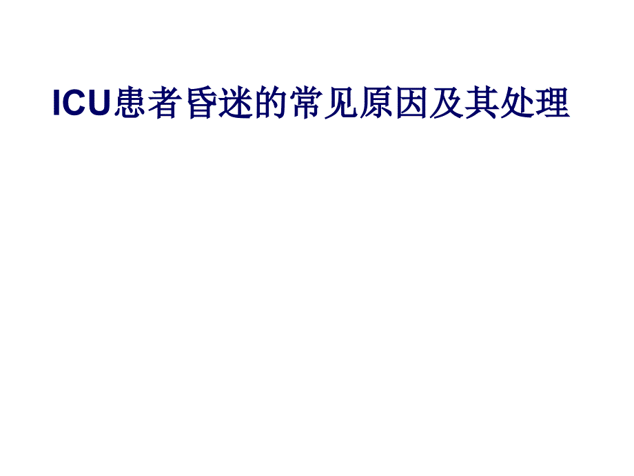 患者昏迷的常见原因及其处理课件_第1页